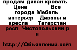 продам диван кровать › Цена ­ 10 000 - Все города Мебель, интерьер » Диваны и кресла   . Татарстан респ.,Чистопольский р-н